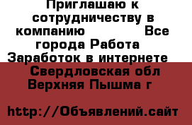 Приглашаю к сотрудничеству в компанию oriflame - Все города Работа » Заработок в интернете   . Свердловская обл.,Верхняя Пышма г.